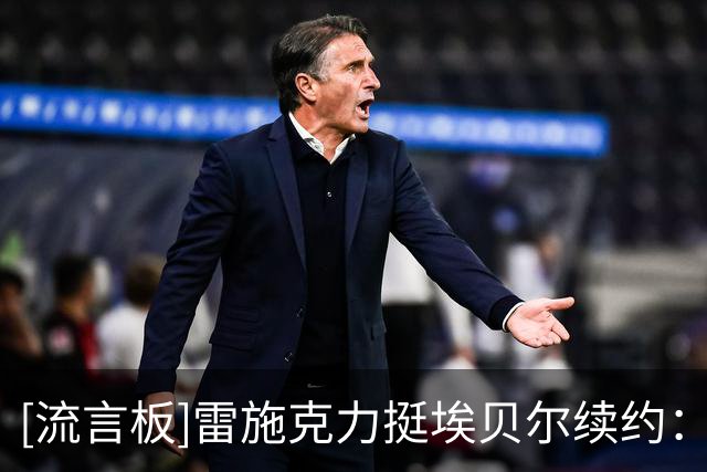 [流言板]雷施克力挺埃贝尔续约：一系列优秀操作足以支撑他留在拜仁
